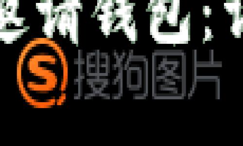 如何注册维基链区块链邀请钱包：详细指南及常见问题解答