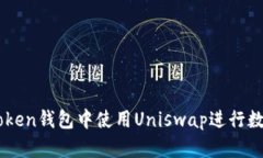 如何在imToken钱包中使用