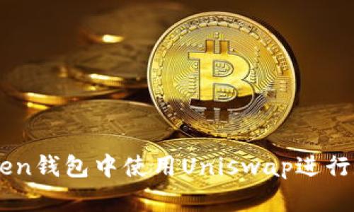如何在imToken钱包中使用Uniswap进行数字货币交易