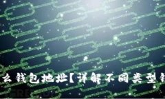 USDT提款用什么钱包地址？详解不同类型钱包和使