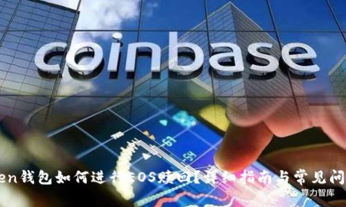 imToken钱包如何进行EOS赎回？详细指南与常见问题解答