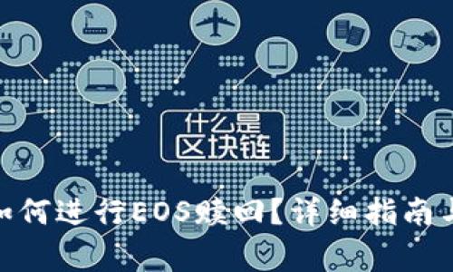 imToken钱包如何进行EOS赎回？详细指南与常见问题解答