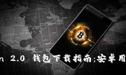 imToken 2.0 钱包下载指南：安卓用户必看！