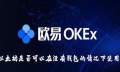 以太坊是否可以在没有钱包的情况下使用？