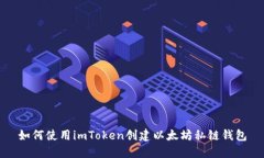 如何使用imToken创建以太坊