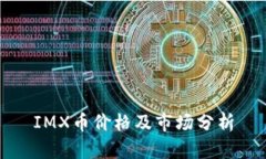 IMX币价格及市场分析