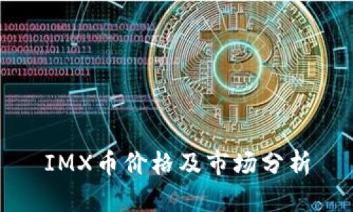 IMX币价格及市场分析