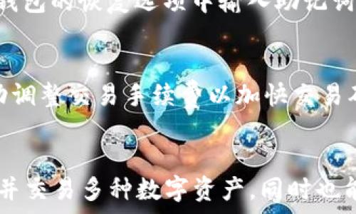  
   MTC区块链钱包APP：安全便捷的数字货币管理工具  / 

关键词 
 guanjianci  MTC区块链, 数字货币钱包, 区块链技术, 加密货币, 安全存储  /guanjianci 

什么是MTC区块链钱包APP？

MTC区块链钱包APP是一款专为数字货币爱好者设计的移动应用程序，旨在为用户提供安全、便捷的加密货币管理和交易功能。随着区块链技术的迅猛发展，越来越多的人开始接触并投资于各类数字货币，而MTC钱包则致力于为用户提供一个安全可靠的平台，以存储、管理和交易他们的加密资产。

在MTC区块链钱包中，用户可以方便地查看自己的资产余额，进行转账、接收付款以及参与各种区块链项目。此外，MTC钱包还具有多币种支持的特点，可以同时管理多种主流和新的数字货币，使得用户在区块链生态系统中更加灵活自如。

MTC区块链钱包的核心功能

MTC区块链钱包APP拥有多项核心功能，以下是一些主要特点，使其在众多数字货币钱包中脱颖而出：

ul
    listrong安全性/strong：MTC钱包采用多重加密技术，确保用户的私钥和交易信息得到有效保护。同时，钱包的本地存储设计使得用户的资产不易受到黑客攻击。/li
    listrong用户友好的界面/strong：MTC钱包的界面简单直观，用户无论是在使用还是在进行交易时都能轻松上手。多语言支持也令其吸引了更多国际用户。/li
    listrong多币种支持/strong：MTC钱包允许用户同时管理多种数字货币，包括比特币、以太坊以及众多其他新兴币种，极大地方便了资产的统一管理。/li
    listrong快速交易/strong：MTC钱包了交易流程，用户在发起交易时可以快速完成，缩短等待时间，提高使用效率。/li
    listrong定期更新与功能扩展/strong：MTC团队会根据市场发展和用户反馈定期更新钱包，引入新的功能及支持新的币种，为用户提供更佳的体验。/li
/ul

MTC钱包的使用方式是怎样的？

使用MTC区块链钱包APP非常简单，用户只需下载并安装该应用程序，按以下步骤进行操作：

ol
    listrong注册和创建账户/strong：用户首次使用MTC钱包需注册一个新账户。系统会为用户生成一个独特的私钥和助记词，确保资产安全。务必妥善保管这些信息，以防丢失。/li
    listrong充值或导入资产/strong：创建账户后，用户可以通过充值或导入方式添加自己的数字货币。这通常可以通过扫描二维码或直接输入钱包地址的方式进行。/li
    listrong进行交易/strong：在钱包中，用户可以方便地进行转账、收款等操作，只需输入对方的钱包地址、金额，然后确认即可。用户也可以查看交易历史记录，便于管理自己的资产。/li
    listrong增强安全性设置/strong：为了提高安全性，用户可以设置双重验证、密码等多项保护。此外，建议用户定期修改密码，并关注安全更新。/li
/ol

使用MTC区块链钱包的注意事项

尽管MTC区块链钱包提供了多种安全措施，但用户在使用过程中仍需注意以下几点：

ul
    listrong安全隐私/strong：用户必须妥善保管自己的私钥和助记词，绝不可将其分享给任何人。丢失私钥将导致资产无法恢复。/li
    listrong定期更新APP/strong：为了获取最新的安全和功能更新，用户应定期检查并更新MTC钱包APP。/li
    listrong防范诈骗/strong：用户在进行交易时需谨慎对待陌生地址及不明链接，建议仅与信任的地址进行交易。/li
/ul

常见问题答疑

1. MTC区块链钱包支持哪些数字货币？
MTC区块链钱包支持多种主流和新兴数字货币，包括但不限于比特币（BTC）、以太坊（ETH）、莱特币（LTC）、瑞波币（XRP）等。随着市场的发展，MTC团队也会不定期增加对新币种的支持，以满足用户的多样化需求。因此，用户在使用前，建议查看最新的支持币种列表。

2. MTC钱包的安全性如何保障？
MTC钱包在安全性方面采用了多重保护策略，比如数据加密、私钥本地存储等。这意味着用户的私钥不会被上传到服务器，所有交易信息都是在用户设备上进行处理。此外，MTC还支持双重认证设置，可以为账户增加一层额外的安全保护。同时，定期的软件更新和功能扩展进一步增强了钱包的整体安全性，用户应时刻关注并应用这些更新。

3. 如何恢复MTC钱包的访问？
若用户在使用MTC钱包中遇到问题而无法访问，通常可以通过助记词来恢复。助记词是用户在首次创建钱包时收到的一组单词，它是用户账户的核心。例如，用户只需在MTC钱包的恢复选项中输入助记词，钱包便会生成与之关联的账户，并重新获取其资产信息。为保障用户的资产安全，助记词的保管非常重要，建议用户将其写在安全的地方。

4. MTC钱包的交易费用如何计算？
在使用MTC钱包进行交易时，用户可能需要支付一定的网络手续费，这个费用通常由区块链网络的拥堵程度决定。MTC钱包会自动计算并建议适宜的手续费，用户也可以手动调整交易手续费以加快交易确认时间。总的来说，用户在进行交易时应时刻关注费用信息，以确保选择最合适的交易策略。

总结
MTC区块链钱包APP是一款功能全面、操作简便、安全性高的数字货币管理工具，对于想要进入区块链世界的用户而言，是一个理想的选择。通过MTC钱包，用户可以轻松管理并交易多种数字资产，同时也能享受区块链技术带来的便捷与安全。在数字货币市场日益扩大的背景下，选择一款合适的钱包显得尤为重要。希望以上信息能够帮助您更好地了解和使用MTC区块链钱包。