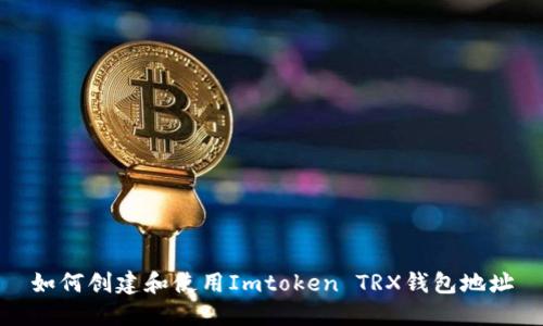 如何创建和使用Imtoken TRX钱包地址