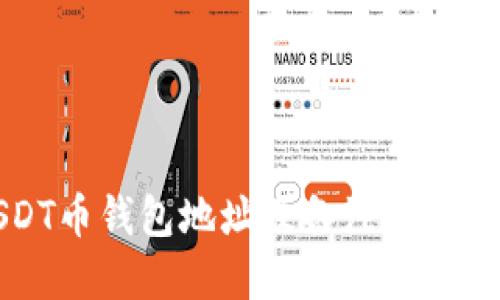 USDT币钱包地址及备注使用详解