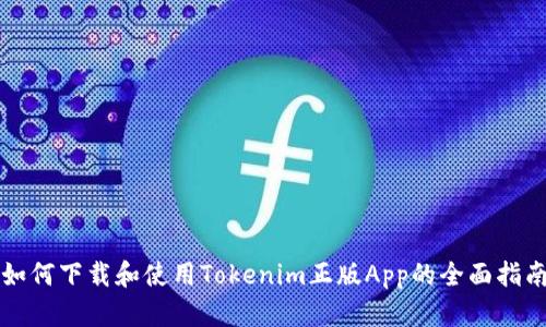 如何下载和使用Tokenim正版App的全面指南