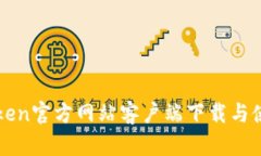 : imToken官方网站客户端下