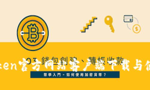: imToken官方网站客户端下载与使用指南