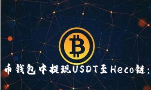 如何在货币钱包中提现USDT至Heco链：详细指南