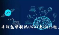 如何在货币钱包中提现USDT至Heco链：详细指南