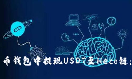 如何在货币钱包中提现USDT至Heco链：详细指南
