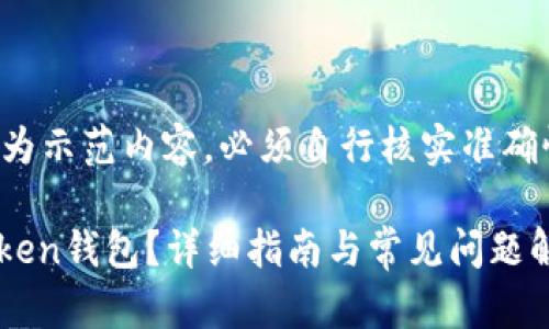 注意：以下内容为示范内容，必须自行核实准确性、法规合规性。

如何注销ImToken钱包？详细指南与常见问题解答