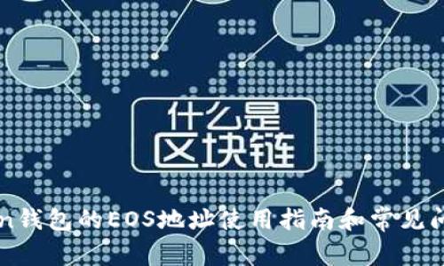 imToken钱包的EOS地址使用指南和常见问题解答