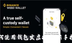   如何使用钱包发虚拟币：新手指南