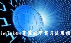 : imToken苹果版下载与使用