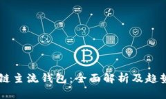 区块链主流钱包：全面解析及趋势展望