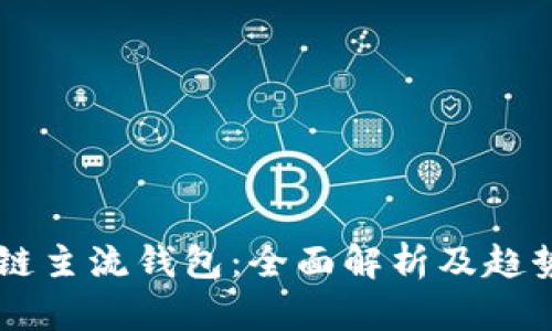 区块链主流钱包：全面解析及趋势展望