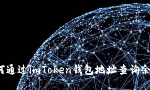 如何通过imToken钱包地址查询余额？
