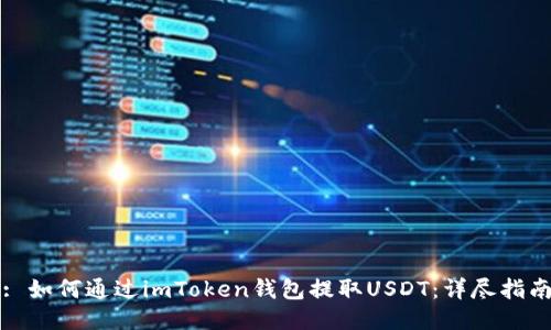 : 如何通过imToken钱包提取USDT：详尽指南