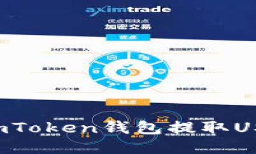 : 如何通过imToken钱包提取USDT：详尽指南