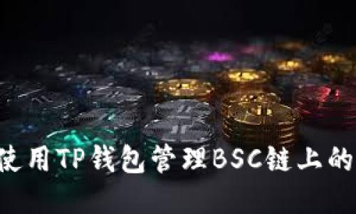 如何使用TP钱包管理BSC链上的USDT