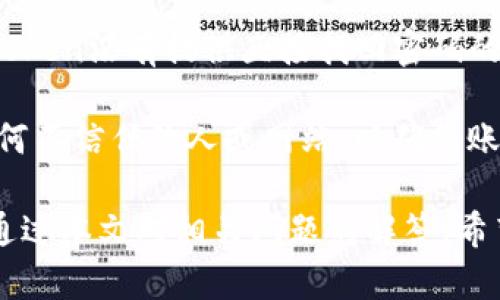 baioti如何在安卓设备上下载和多开imToken钱包/baioti  
imToken钱包, 安卓下载, 多开钱包, 加密数字货币, 数字资产管理/guanjianci

在当今快速发展的数字货币时代，钱包应用程序的多样性为用户提供了更好的使用体验，而imToken就是其中一款备受欢迎的数字货币钱包。imToken不仅提供了安全、便捷的数字资产管理功能，还支持多种数字货币的存储与交易。对于那些拥有多个账户或需要频繁切换账户的用户而言，如何在安卓设备上下载并实现“多开”功能，就显得尤为重要。接下来，本文将详细介绍如何下载imToken钱包以及如何实现多开功能。

一、imToken钱包的基本介绍
imToken是一款专注于以太坊及其代币的数字资产管理工具。作为一款加密数字货币钱包，imToken的使用者可以方便地存储、转账和交易各种数字资产。该钱包的优势在于其用户友好的界面，强大的安全性，以及对于以太坊生态系统的支持，能够让用户无缝地进行钱包的管理、数字货币的交换。同时，imToken还提供了DApp（去中心化应用）浏览器功能，让用户能够直接在钱包内使用各类链上的应用。

二、如何在安卓设备上下载imToken钱包
下载imToken钱包是一项相对简单的过程。用户可以按照以下步骤进行操作：
ol
    li首先，打开安卓设备上的Google Play商店。/li
    li在搜索栏中输入“imToken”进行搜索。/li
    li在搜索结果中找到imToken钱包的应用程序，点击下载。/li
    li下载完成后，点击“安装”按钮，等待安装完成。/li
    li安装完毕后，返回设备主屏幕，找到imToken的应用图标，点击启动钱包。/li
/ol

需要注意的是，用户在下载应用时，要确认软件的来源是安全的，建议用户仅从官方渠道获取应用程序，以防下载到恶意 نرم افزار

三、如何在imToken钱包中实现多开功能
对于需要同时管理多个钱包账户的用户，多开功能显得尤为重要。在imToken中实现多开账号的方法，有以下几种：

ol
    li创建新账户：打开imToken钱包，在主页点击“我的”选项，找到“添加账户”功能，按照指引创建一个新账户即可。/li
    li使用助记词或私钥导入：如果用户已经有了其他钱包的助记词或私钥，可以选择导入到imToken中，通过点击“导入钱包”功能，输入对应的助记词或私钥，快速访问原有的账户。/li
    li使用多重签名功能：对于需要高安全性的钱包管理，使用多重签名可以增加账户的安全性。用户可以设置多个拥有者，同时需要所有者的签名才能完成交易，从而提升安全性和管理方便性。/li
/ol

通过上述方式，用户可以方便地在imToken钱包中同时管理多个账户，这对于交易频繁或需要参与多种ICO项目的投资者而言，能够有效提高资金管理的便利性。

四、可能相关问题解答

1. imToken钱包是否安全？
安全是用户选择数字钱包最为看重的一项基本需求。imToken钱包采用了多重安全措施确保用户的资产安全，包括但不限于私钥的本地存储、助记词的加密保护，以及与第三方安全审计机构的合作。用户的私钥完全由个人控制，imToken不会保存用户的私钥。在使用imToken时，用户还可以选择开启指纹识别或密码保护，为钱包再加一层保护。

此外，imToken定期进行安全审计及漏洞修复，确保软件的安全性。因此，综合上述因素，可以认为imToken钱包的安全性是相对较高的。但用户仍需保持良好的安全意识，不随意分享助记词、私钥等信息，并且保持APP的更新，以对抗新型的安全威胁。

2. imToken支持哪种类型的数字货币？
imToken钱包最初以以太坊及其ERC20代币为主，但随着发展，已经添加了对多种区块链网络的支持。如果你可以使用imToken进行管理的资产包括但不限于：
ol
    li以太坊（ETH）及ERC20代币/li
    li比特币（BTC）及其原生网络/li
    li波场（TRON）及其TRC20代币/li
    li甲骨文（Ontology）/li
    li其他跨链资产/li
/ol
用户可以根据自身需求灵活选择需要存储和交易的数字货币，imToken在这个方面的兼容性，为用户提供了非常多样的选择。

3. imToken的手续费是多少？
在进行数字货币的转账和交易时，用户通常需要支付一定的手续费，这也是各大交易所和钱包常见的收费政策。imToken本身不收取钱包转账使用的手续费，但用户在网络中进行转账时需要根据当前的网络拥堵情况，支付一定的矿工费用（Gas费）。

Gas费是以太坊网络中为确认交易而支付给矿工的费用，费率会根据网络的情况而变化，在拥堵时会增加，而在网络空闲时则会减小。建议用户在进行交易时多留意Gas费的变化，选择合适的时机进行转账，以节省手续费。

4. 如果忘记了imToken的密码，如何找回？
imToken钱包是去中心化的钱包，意味着私人数据和资产的管理完全由用户个人掌控，如果忘记钱包密码，虽然不会影响钱包内资产的持有，但无法进行交易和访问功能。为了保护用户的资产，imToken没有提供直接找回密码的功能，但提供了助记词作为资产的备用方案。

用户在注册imToken时，会获得一组助记词，这组助记词是能够恢复账户的唯一凭证。当用户忘记密码时，可以通过助记词重新导入钱包，重设新密码。建议用户将助记词妥善保管，并避免分享给任何不信任的人或网站，以确保账户安全。

总之，imToken作为一款功能丰富、操作便捷的数字货币钱包，尤其是其“多开”的功能，为用户提供了极大的便利性。在选择和使用数字货币钱包时，用户应始终保持安全意识，确保资产安全。同时，通过本文对相关问题的解答，希望能帮助您更好地理解和使用imToken钱包。