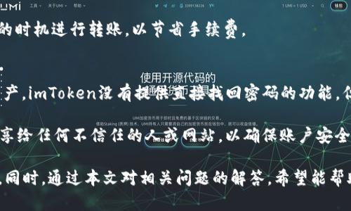 baioti如何在安卓设备上下载和多开imToken钱包/baioti  
imToken钱包, 安卓下载, 多开钱包, 加密数字货币, 数字资产管理/guanjianci

在当今快速发展的数字货币时代，钱包应用程序的多样性为用户提供了更好的使用体验，而imToken就是其中一款备受欢迎的数字货币钱包。imToken不仅提供了安全、便捷的数字资产管理功能，还支持多种数字货币的存储与交易。对于那些拥有多个账户或需要频繁切换账户的用户而言，如何在安卓设备上下载并实现“多开”功能，就显得尤为重要。接下来，本文将详细介绍如何下载imToken钱包以及如何实现多开功能。

一、imToken钱包的基本介绍
imToken是一款专注于以太坊及其代币的数字资产管理工具。作为一款加密数字货币钱包，imToken的使用者可以方便地存储、转账和交易各种数字资产。该钱包的优势在于其用户友好的界面，强大的安全性，以及对于以太坊生态系统的支持，能够让用户无缝地进行钱包的管理、数字货币的交换。同时，imToken还提供了DApp（去中心化应用）浏览器功能，让用户能够直接在钱包内使用各类链上的应用。

二、如何在安卓设备上下载imToken钱包
下载imToken钱包是一项相对简单的过程。用户可以按照以下步骤进行操作：
ol
    li首先，打开安卓设备上的Google Play商店。/li
    li在搜索栏中输入“imToken”进行搜索。/li
    li在搜索结果中找到imToken钱包的应用程序，点击下载。/li
    li下载完成后，点击“安装”按钮，等待安装完成。/li
    li安装完毕后，返回设备主屏幕，找到imToken的应用图标，点击启动钱包。/li
/ol

需要注意的是，用户在下载应用时，要确认软件的来源是安全的，建议用户仅从官方渠道获取应用程序，以防下载到恶意 نرم افزار

三、如何在imToken钱包中实现多开功能
对于需要同时管理多个钱包账户的用户，多开功能显得尤为重要。在imToken中实现多开账号的方法，有以下几种：

ol
    li创建新账户：打开imToken钱包，在主页点击“我的”选项，找到“添加账户”功能，按照指引创建一个新账户即可。/li
    li使用助记词或私钥导入：如果用户已经有了其他钱包的助记词或私钥，可以选择导入到imToken中，通过点击“导入钱包”功能，输入对应的助记词或私钥，快速访问原有的账户。/li
    li使用多重签名功能：对于需要高安全性的钱包管理，使用多重签名可以增加账户的安全性。用户可以设置多个拥有者，同时需要所有者的签名才能完成交易，从而提升安全性和管理方便性。/li
/ol

通过上述方式，用户可以方便地在imToken钱包中同时管理多个账户，这对于交易频繁或需要参与多种ICO项目的投资者而言，能够有效提高资金管理的便利性。

四、可能相关问题解答

1. imToken钱包是否安全？
安全是用户选择数字钱包最为看重的一项基本需求。imToken钱包采用了多重安全措施确保用户的资产安全，包括但不限于私钥的本地存储、助记词的加密保护，以及与第三方安全审计机构的合作。用户的私钥完全由个人控制，imToken不会保存用户的私钥。在使用imToken时，用户还可以选择开启指纹识别或密码保护，为钱包再加一层保护。

此外，imToken定期进行安全审计及漏洞修复，确保软件的安全性。因此，综合上述因素，可以认为imToken钱包的安全性是相对较高的。但用户仍需保持良好的安全意识，不随意分享助记词、私钥等信息，并且保持APP的更新，以对抗新型的安全威胁。

2. imToken支持哪种类型的数字货币？
imToken钱包最初以以太坊及其ERC20代币为主，但随着发展，已经添加了对多种区块链网络的支持。如果你可以使用imToken进行管理的资产包括但不限于：
ol
    li以太坊（ETH）及ERC20代币/li
    li比特币（BTC）及其原生网络/li
    li波场（TRON）及其TRC20代币/li
    li甲骨文（Ontology）/li
    li其他跨链资产/li
/ol
用户可以根据自身需求灵活选择需要存储和交易的数字货币，imToken在这个方面的兼容性，为用户提供了非常多样的选择。

3. imToken的手续费是多少？
在进行数字货币的转账和交易时，用户通常需要支付一定的手续费，这也是各大交易所和钱包常见的收费政策。imToken本身不收取钱包转账使用的手续费，但用户在网络中进行转账时需要根据当前的网络拥堵情况，支付一定的矿工费用（Gas费）。

Gas费是以太坊网络中为确认交易而支付给矿工的费用，费率会根据网络的情况而变化，在拥堵时会增加，而在网络空闲时则会减小。建议用户在进行交易时多留意Gas费的变化，选择合适的时机进行转账，以节省手续费。

4. 如果忘记了imToken的密码，如何找回？
imToken钱包是去中心化的钱包，意味着私人数据和资产的管理完全由用户个人掌控，如果忘记钱包密码，虽然不会影响钱包内资产的持有，但无法进行交易和访问功能。为了保护用户的资产，imToken没有提供直接找回密码的功能，但提供了助记词作为资产的备用方案。

用户在注册imToken时，会获得一组助记词，这组助记词是能够恢复账户的唯一凭证。当用户忘记密码时，可以通过助记词重新导入钱包，重设新密码。建议用户将助记词妥善保管，并避免分享给任何不信任的人或网站，以确保账户安全。

总之，imToken作为一款功能丰富、操作便捷的数字货币钱包，尤其是其“多开”的功能，为用户提供了极大的便利性。在选择和使用数字货币钱包时，用户应始终保持安全意识，确保资产安全。同时，通过本文对相关问题的解答，希望能帮助您更好地理解和使用imToken钱包。
