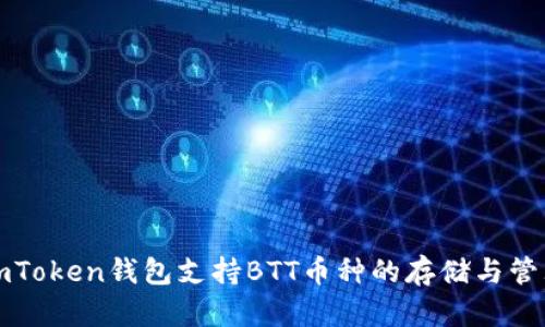imToken钱包支持BTT币种的存储与管理