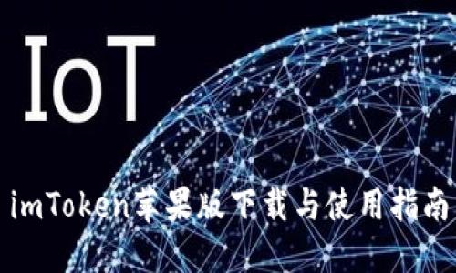 imToken苹果版下载与使用指南