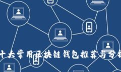 十大常用区块链钱包推荐与分析
