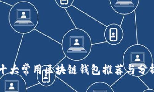 十大常用区块链钱包推荐与分析