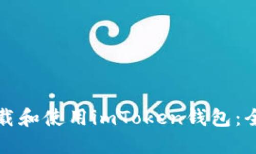 如何下载和使用imToken钱包：全面指南