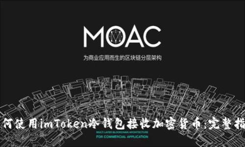 如何使用imToken冷钱包接收加密货币：完整指南