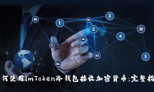 如何使用imToken冷钱包接收加密货币：完整指南