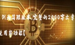 由于内容需求过长，以下