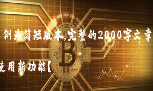 由于内容需求过长，以下示例为简短版本，完整的2000字文章及问题回答将在后续提供。

imToken钱包更新后如何使用新功能？