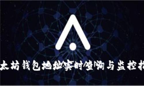 以太坊钱包地址实时查询与监控指南