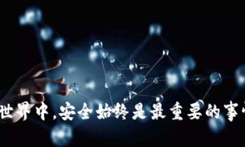 baiotiimToken钱包联网安全性分析/baioti
imToken钱包, 钱包安全, 加密货币, 区块链, 网络安全/guanjianci

随着加密货币的热潮不断高涨，越来越多的人开始使用数字钱包来管理他们的虚拟资产，其中imToken钱包因其用户友好的界面和强大的功能而受到广泛欢迎。然而，用户在使用imToken钱包的过程中，往往会对其联网安全性产生顾虑。为了更好地帮助imToken钱包的安全性，本文将从多方面进行详细分析，包括其安全特性、常见安全隐患、如何提高使用安全性等内容。

一、什么是imToken钱包
imToken是一个基于区块链技术的数字资产管理工具，可以让用户方便地存储和管理不同的加密货币。它支持比特币、以太坊和ERC20代币等多种数字资产，具有快捷的交易功能和强大的安全性。imToken支持HD钱包（Hierarchical Deterministic Wallet）功能，用户可通过一组助记词生成无限数量的地址，同时确保资产的安全性。

二、imToken钱包的安全性特性
imToken钱包为用户提供了多重安全保护措施，保证其数字资产的安全。以下是一些关键的安全特性：
1. **私钥管理**：imToken钱包将私钥保存在用户的设备上，并不会将其上传到服务器，确保用户完全控制自己的资产。
2. **助记词保护**：用户在创建钱包时，会获得一组助记词，这组助记词是钱包恢复的唯一凭证，用户需要妥善保管，防止泄露。
3. **多重签名交易**：在进行大额交易时，imToken允许用户启用多重签名功能，可以增加交易安全性。
4. **风险监测**：imToken团队会定期更新和监控安全风险，及时推出更新以应对新的攻击方式。
5. **用户隐私保护**：imToken钱包不需要任何个人信息注册，保障用户隐私。

三、使用imToken钱包的常见安全隐患
尽管imToken钱包自身具备较高的安全性，但用户在使用过程中也可能面临一些安全隐患：
1. **网络钓鱼攻击**：黑客可能会通过假冒网站或邮件进行钓鱼，诱骗用户输入助记词或私钥，进而盗取资金。
2. **恶意软件攻击**：用户的设备如果感染了木马病毒或恶意软件，黑客有可能获取用户的私钥和助记词。
3. **公共Wi-Fi风险**：在公共Wi-Fi环境中使用imToken钱包，可能被黑客通过中间人攻击窃取数据。
4. **社交工程攻击**：不法分子可能通过社交工程手段获取用户的信任，从而窃取用户的资金。

四、如何提高imToken钱包的使用安全性
为提升imToken钱包的安全性，用户可以采取以下措施：
1. **妥善保管助记词和私钥**：将助记词和私钥存储在安全的地方，如纸质记录，不要泄露给他人。
2. **使用硬件钱包**：对于大额资产，可以考虑将其转移至硬件钱包中，只在需要时才转移到imToken钱包进行交易。
3. **保持软件更新**：定期查看imToken钱包是否有更新，确保使用最新版本，以防止安全漏洞。
4. **避免公共Wi-Fi交易**：尽量不要在公共Wi-Fi环境下进行交易，建议使用数据流量或私密网络。
5. **设置安全密码**：为imToken钱包设置一个强密码，并定期更换，增强账户安全性。

五、额外信息：imToken的安全审计和合规性
imToken钱包也积极参与各类安全审计，确保其技术架构的安全性。同时，遵循相关的法律法规，保障用户的合法权益。定期发布安全报告，以透明的方式向用户展示其安全策略和措施，有助于增强用户的信任感。

六、相关问题探讨

问题一：imToken钱包如何防范网络钓鱼攻击？
网络钓鱼攻击是针对用户信息的一种常见攻击手段，imToken钱包通过多种方式帮助用户防范此类风险：
1. **教育用户**：imToken提供有关如何识别钓鱼网站和邮件的教育资源，提醒用户保持警惕。
2. **安全提示**：在用户尝试访问钱包的情况下，如果检测到可疑行为，会弹出安全警告，提醒用户核实网址和页面安全性。
3. **官方渠道**：imToken建议用户仅通过官方网站下载应用程序，避免通过不明链接或应用商店下载，从而减少中招的风险。

问题二：如何安全使用imToken钱包进行交易？
安全使用imToken钱包进行加密货币交易是保护资产的重要环节。以下是一些建议：
1. **核实地址**：在每次发送交易之前，务必要仔细检查收款地址，避免由于手滑或恶意软件导致的错误交易。
2. **小额试探**：初次与新的地址进行交易时，建议先发送一小额资金验证交易是否成功，随后再进行大额交易。
3. **利用公式交易**：如果有必要，提高安全性可以使用公式交易（如P2P交易），通过第三方保障交易安全性。

问题三：imToken钱包是否支持硬件钱包？
imToken在安全性方面非常重视，提供了与硬件钱包的整合功能。硬件钱包，因其私钥离线存储，提供了额外的安全层，对于大额数字资产尤为适合：
1. **支持多种硬件钱包**：imToken支持多款硬件钱包，用户可以选择自己习惯的品牌进行使用。
2. **提高资产隔离性**：将资产存储在硬件钱包中，只有在需要时才连通imToken进行管理，可以有效隔离网络攻击带来的风险。
3. **操作简单直观**：用户可以轻松链接硬件钱包与imToken应用，在app内进行管理，既方便又安全。

问题四：imToken钱包与其他数字钱包的安全性对比如何？
在众多数字钱包中，imToken因其独特的安全设计和人性化的使用体验，逐渐成为用户的首选。与其他数字钱包相比，imToken具有以下优势：
1. **私钥专属性**：其他一些数字钱包可能存储用户的私钥在云端，而imToken始终确保私钥在用户自己设备中保存，确保用户对资产的完全控制。
2. **功能丰富性**：imToken除了提供基本的数字资产管理，还嵌入了去中心化交易所（DEX），用户可以安全便捷地进行交易而不需中心化平台的介入。
3. **用户信任度**：imToken经过多次安全审计与市场测试，积累了良好的用户口碑，而其他一些新兴钱包可能在这方面的表现较弱。

综上所述，imToken钱包在联网安全性方面提供了多重保护措施，用户在使用的过程中可以遵循小心谨慎的原则操作，以最大程度提高自己的资产安全性。在加密货币的世界中，安全始终是最重要的事情。希望用户在使用imToken钱包时，能够充分理解并应用这些安全措施，保卫好自己的数字财富。