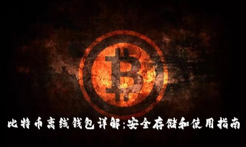 比特币离线钱包详解：安全存储和使用指南
