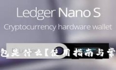 imToken钱包是什么？使用指