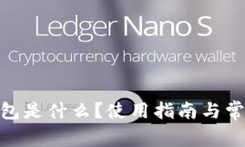 imToken钱包是什么？使用指南与常见问题解答