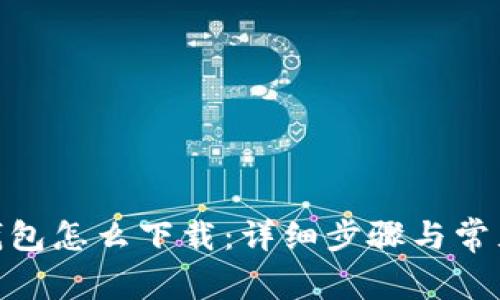 imtoken钱包怎么下载：详细步骤与常见问题解答