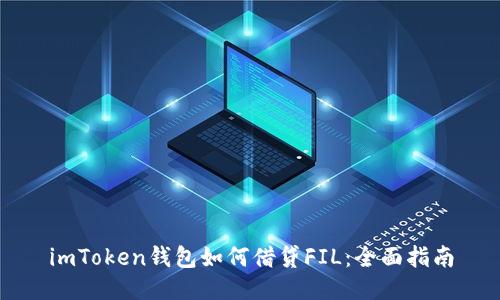 imToken钱包如何借贷FIL：全面指南