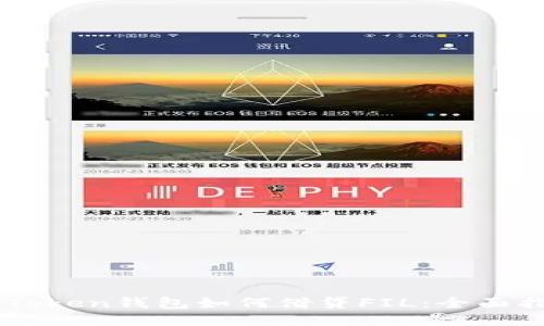 imToken钱包如何借贷FIL：全面指南