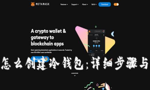 imToken怎么创建冷钱包：详细步骤与注意事项